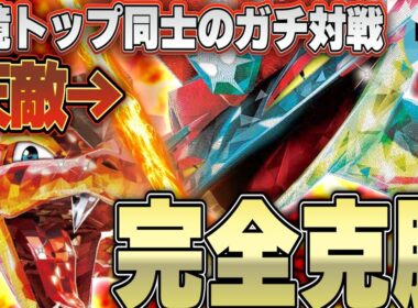 【ポケカ/対戦】リザードンexとドラパルトexでガチ対戦！！不利マッチを覆す構築はこれ！！！