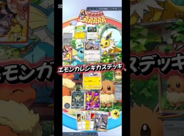 【ポケポケ】エモンガの弱点が雷なの納得できかねます。【ゲーム】#ポケポケ #ポケモン #ゲーム動画 #ゲーム #ショート動画 #ショート #shorts #pokemon