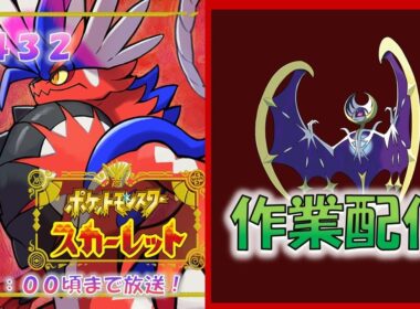 【作業配信】A0ルナアーラ厳選 #432