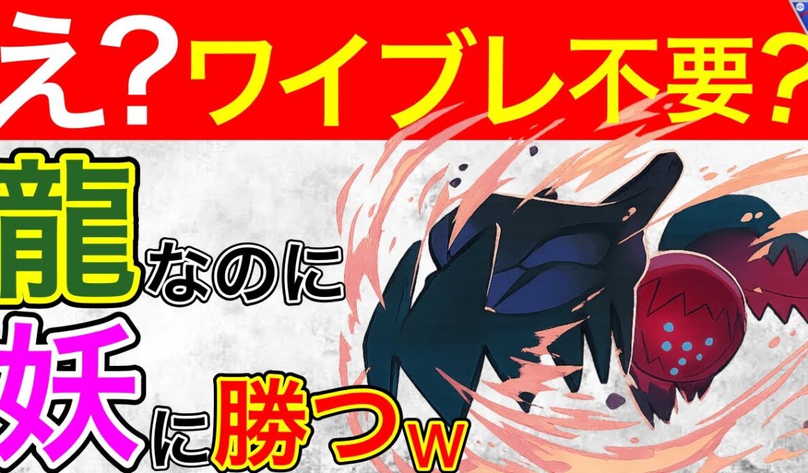 【役割破壊】ついにフェアリーを克服したレジドラゴ！！こっちの方が強い！！