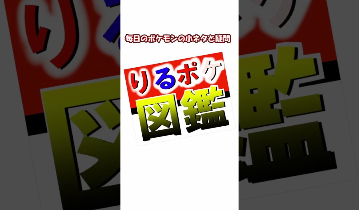 【 #vtuber / りるポケ図鑑 】図鑑No19コラッタ/Rattata【 #ポケットモンスター #pokemon  #shorts  】