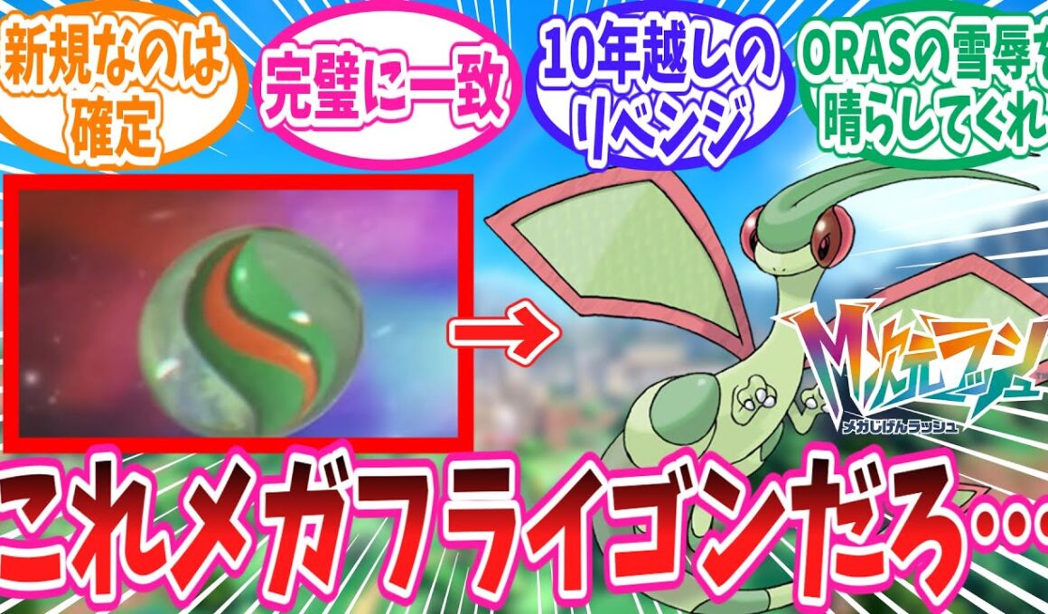 【レジェンズZ-A】メガフライゴンの可能性に歓喜するトレーナー達の反応集【ポケモン反応集】