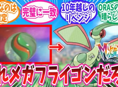【レジェンズZ-A】メガフライゴンの可能性に歓喜するトレーナー達の反応集【ポケモン反応集】