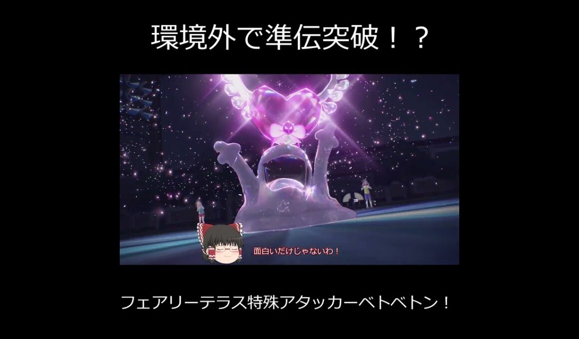 (準伝撃破！)ベトベトンが面白過ぎる！　#ポケモン  #ポケモンsv  #pokemon　 #ゆっくり実況  #short  #shorts