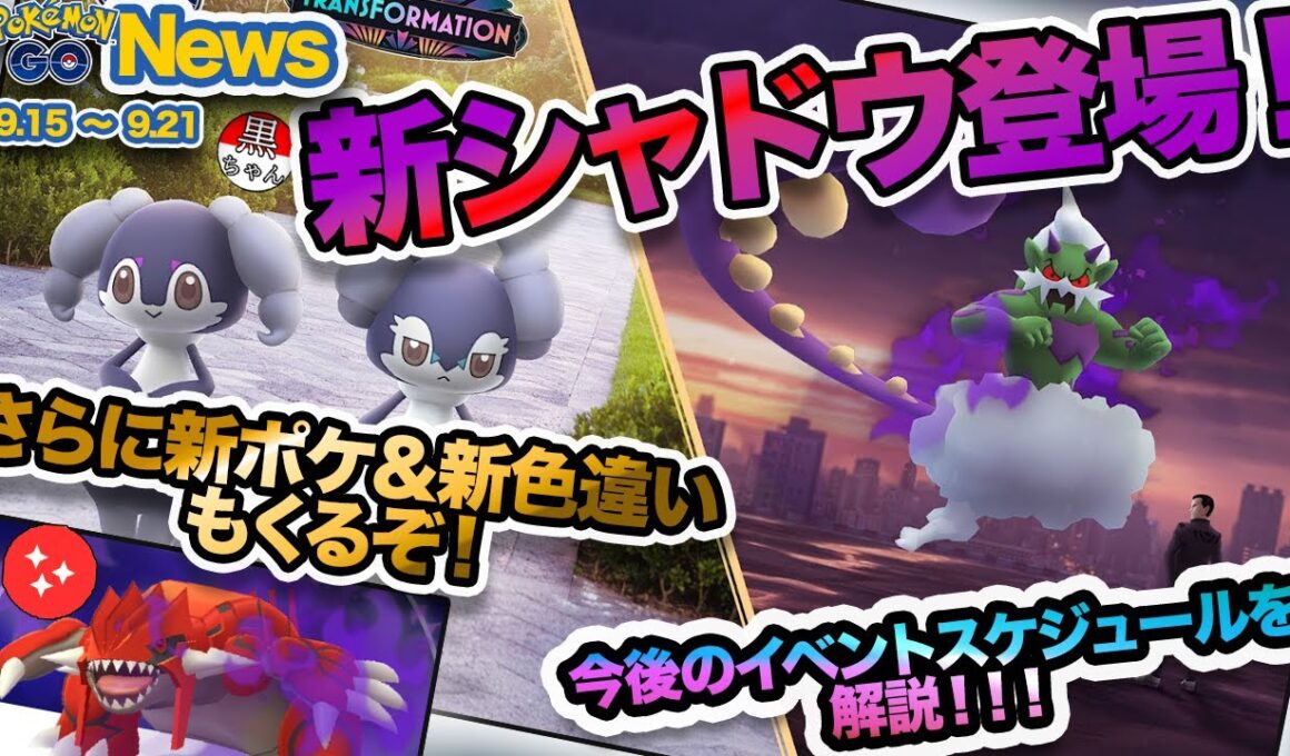 【ポケモンGOニュース】シャドウトルネロス&イエッサンきたー！！！今シーズンのロケット団イベントはメチャクチャ熱い！！！