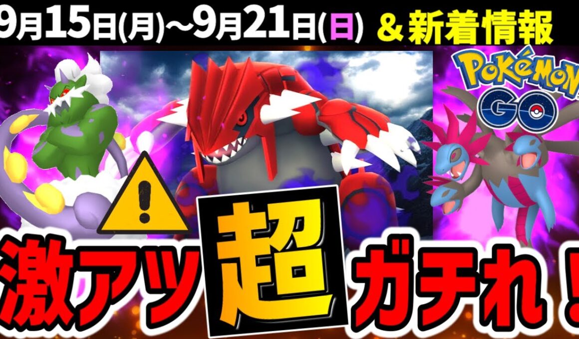 【やらないと損】地面最強シャドウグラードンがレイドに登場！やつあたり消せるロケット団イベにZAの新メガシンカ情報も【ポケモンGO】