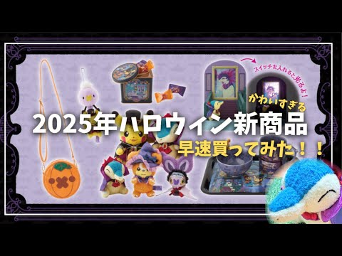 2025年ポケモンセンターハロウィングッズを購入レビュー！！