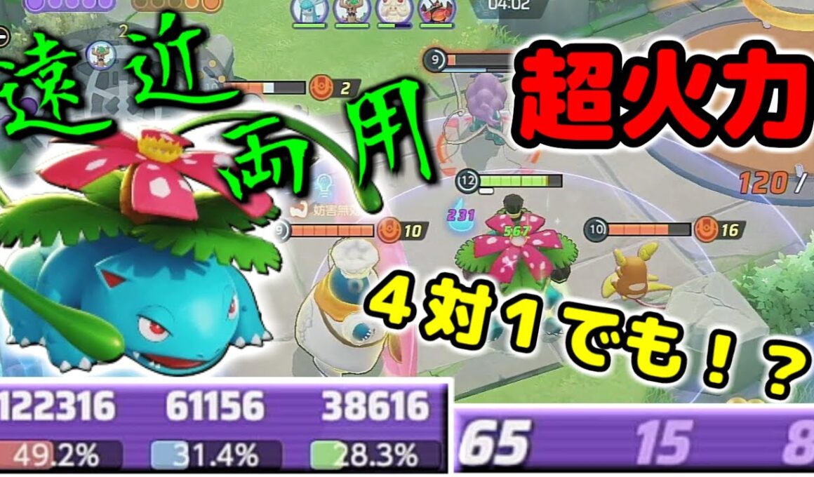 【ポケモンユナイト】フシギバナがこれでもかというほど強化されてとんでもない耐久値と火力を手にして最強になってしまった【ソロランク】