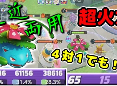 【ポケモンユナイト】フシギバナがこれでもかというほど強化されてとんでもない耐久値と火力を手にして最強になってしまった【ソロランク】