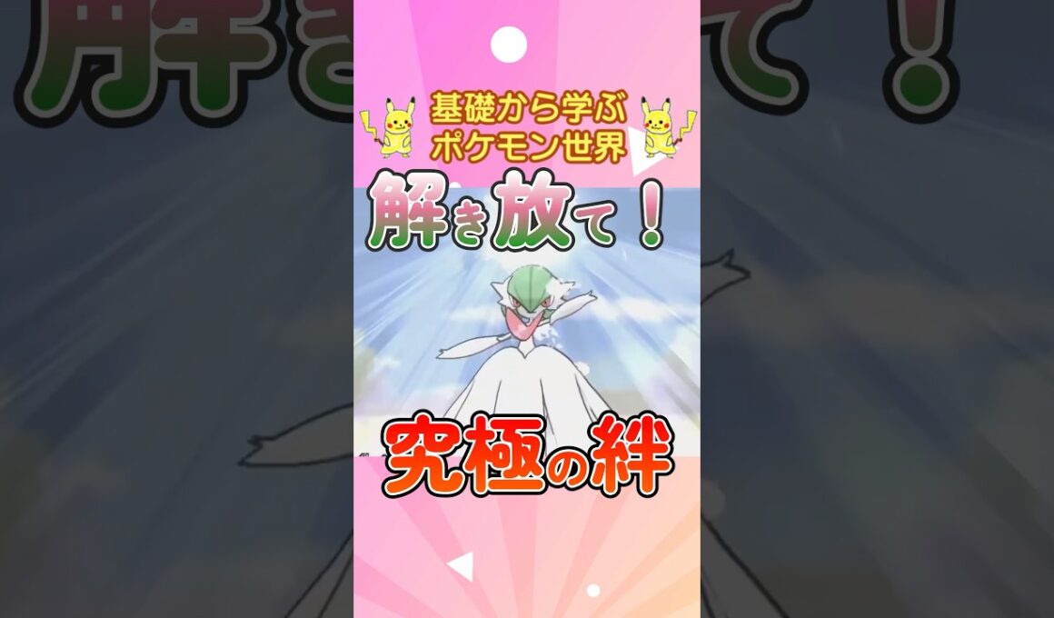 【ポケモン解説】1分で紹介！メガサーナイト！【相思相愛】 #ポケモン #ポケモンsv #ポケモンgo #1分で分かる #shorts #サーナイト #メガサーナイト