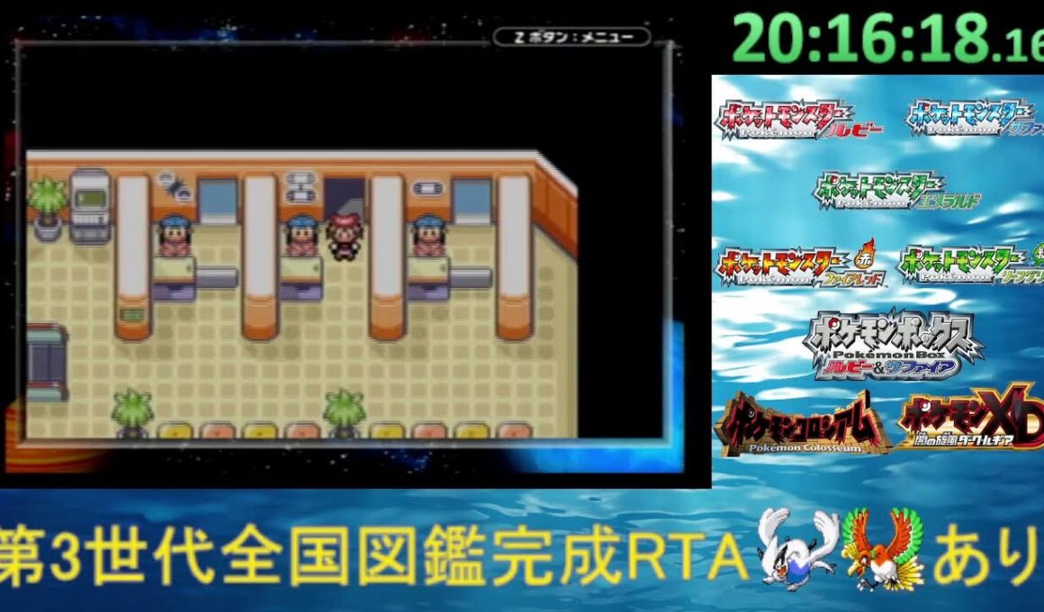 ポケモン第3世代全国図鑑完成RTA_ルギアホウオウあり part2