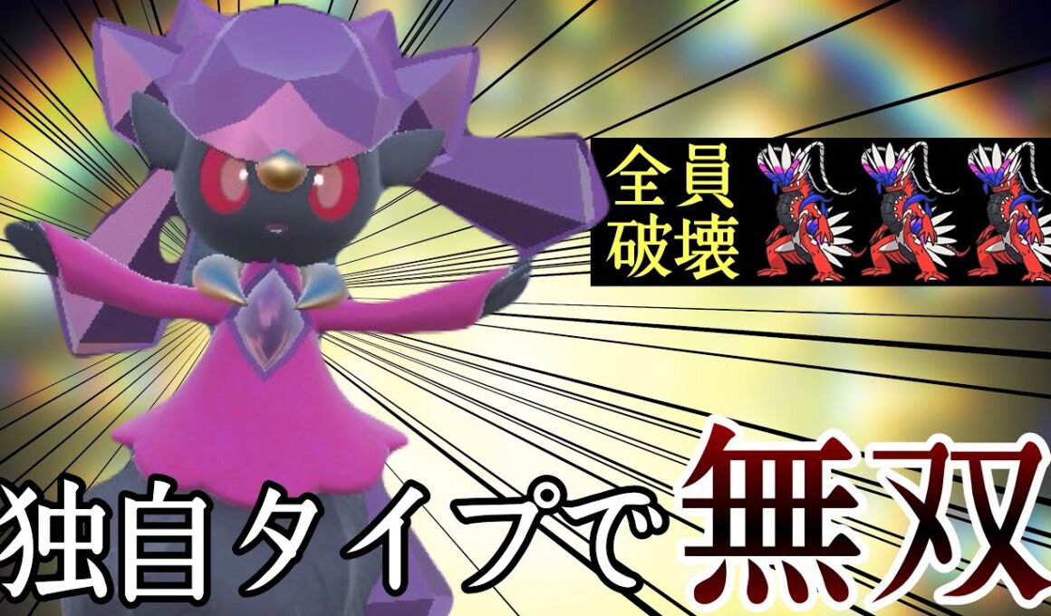 コライドンに強い唯一無二のタイプ！『ディアンシー』の性能が面白いぞ！ [ポケモンSV] レギュレーションJ