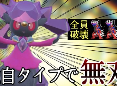 コライドンに強い唯一無二のタイプ！『ディアンシー』の性能が面白いぞ！ [ポケモンSV] レギュレーションJ
