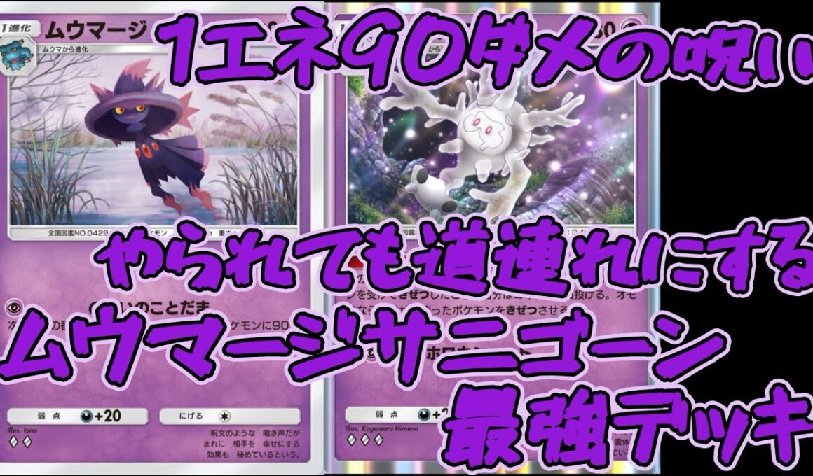 【ポケポケ】サニゴーンだけ勝てちゃう！？コイントスで表を出すだけで勝利！害悪ムウマージ×サニゴーンデッキ！
