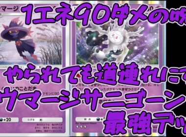 【ポケポケ】サニゴーンだけ勝てちゃう！？コイントスで表を出すだけで勝利！害悪ムウマージ×サニゴーンデッキ！