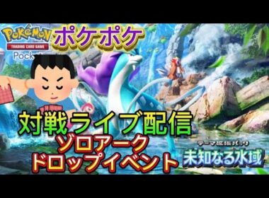 【ライブ配信】ポケポケ。ゾロアークドロップイベント対戦やってく。初見さんコメント大歓迎 #ポケポケ #ポケモン #pokemon #縦型配信