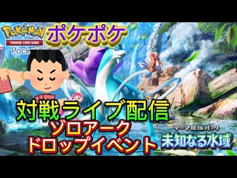 【ライブ配信】ポケポケ。ゾロアークドロップイベント対戦やってく。初見さんコメント大歓迎 #ポケポケ #ポケモン #pokemon #縦型配信