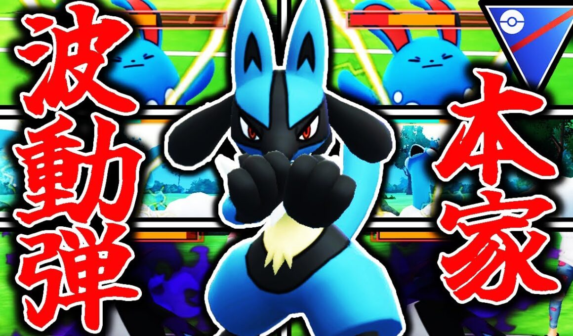 【神】もう偽物から離れよ、本物「はどうだん」ルカリオが強すぎる件【ポケモンGO】【GOバトルリーグ】【スーパーリーグ】