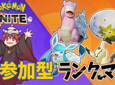 【ポケモンユナイト】今日もランクマ頑張っていくぞぉ～～【初見歓迎/参加者募集】