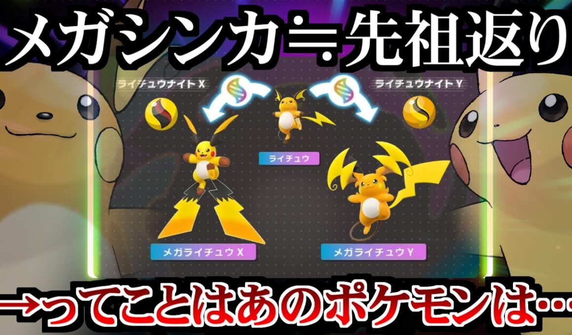 【ポケ文句】メガシンカが先祖返りとすると…【メガライチュウ】