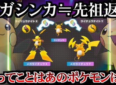 【ポケ文句】メガシンカが先祖返りとすると…【メガライチュウ】
