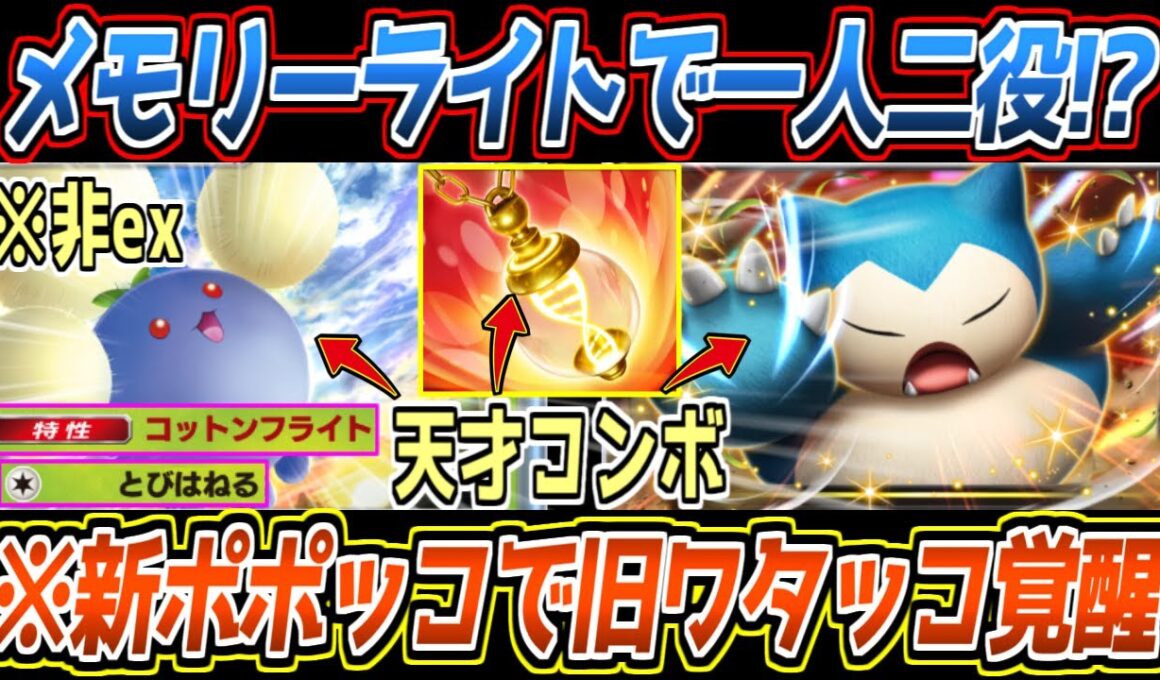 【ポケポケ】まだバレてないメモリーライトの使い道。新ポポッコで超強化された旧ワタッコとカビゴンexのループが最強でした【デッキ紹介/Pokémon Trading Card Game Pocket】