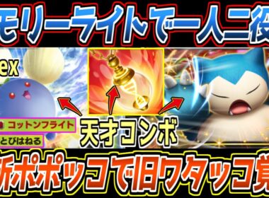 【ポケポケ】まだバレてないメモリーライトの使い道。新ポポッコで超強化された旧ワタッコとカビゴンexのループが最強でした【デッキ紹介/Pokémon Trading Card Game Pocket】