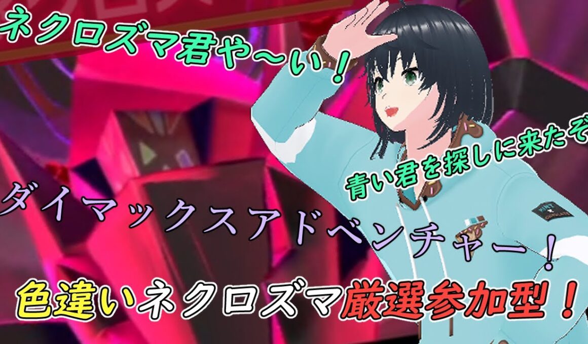 【剣盾】ネクロズマ色厳選！参加型！【ダイマックスアドベンチャー】