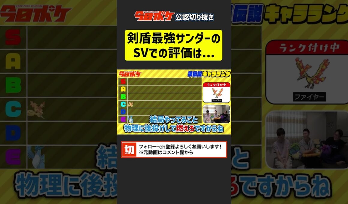 【3鳥キャラランク】剣盾最強のサンダーは #ポケモンsv でどうなる？【今日ポケch.】【切り抜き】
