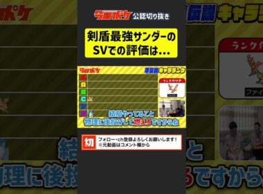 【3鳥キャラランク】剣盾最強のサンダーは #ポケモンsv でどうなる？【今日ポケch.】【切り抜き】