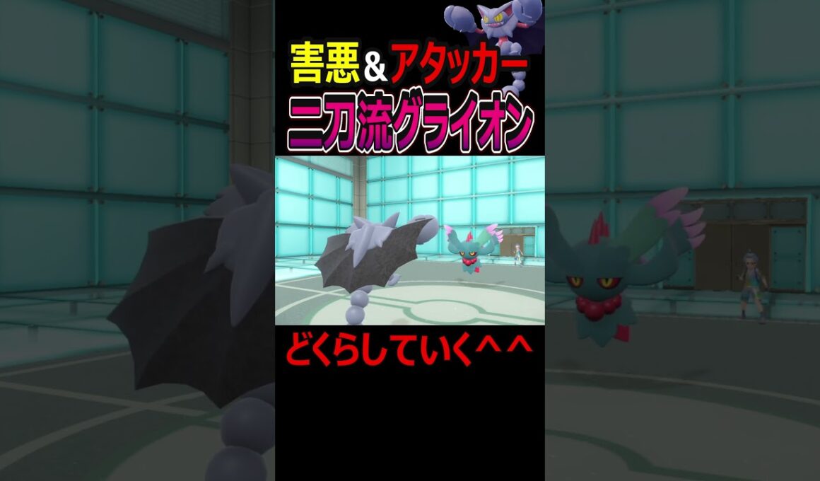 ポイヒアタッカーグライオンがキモ強い🤡【ポケモンSV/碧の仮面】 #Shorts