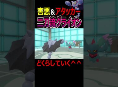 ポイヒアタッカーグライオンがキモ強い🤡【ポケモンSV/碧の仮面】 #Shorts