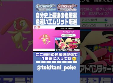 エムリット色違い登場の瞬間！#shorts  【ポケモン剣盾】#ポケモンsv #ポケモン剣盾  #色違い厳選  #ポケモン