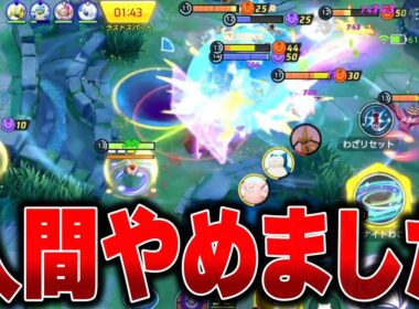 ミュウで本気出したら新環境を破壊してしまった件…。【ポケモンユナイト】