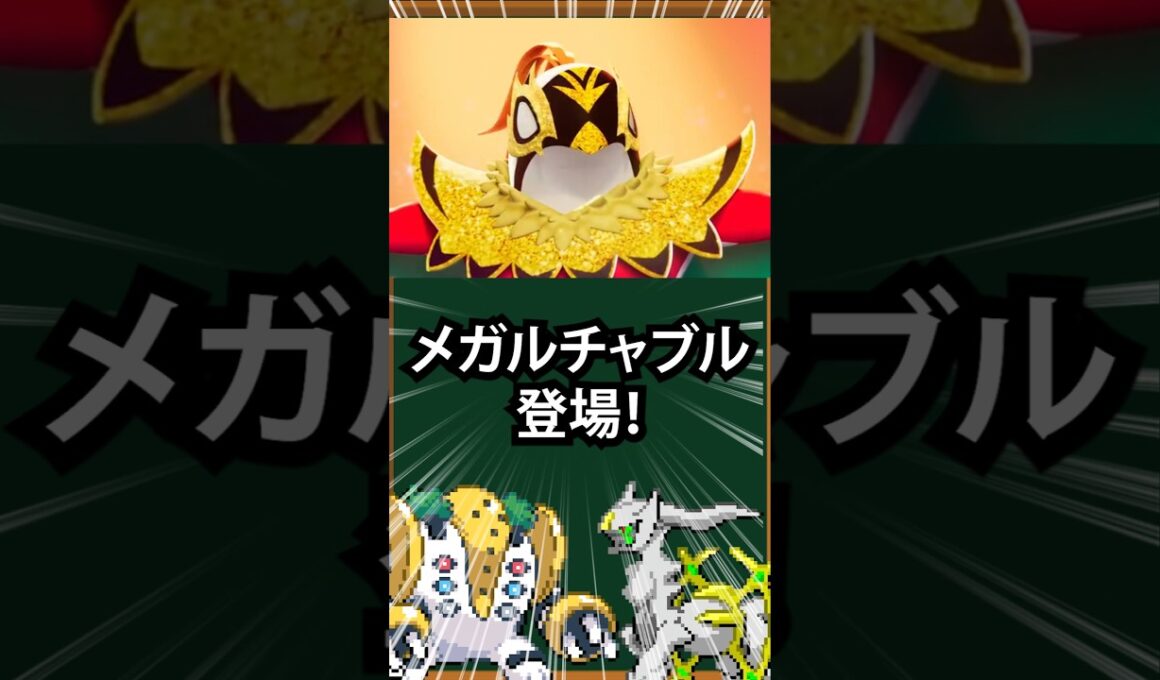メガチャブル登場！