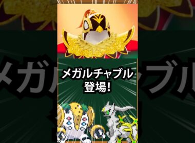 メガチャブル登場！