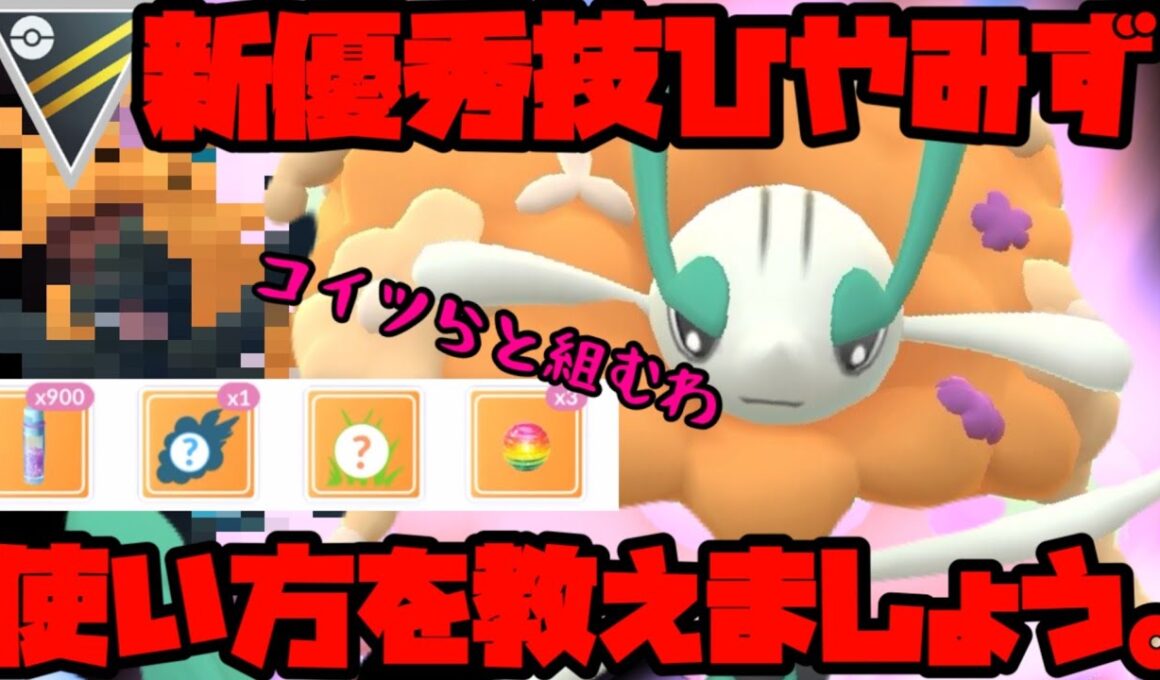 これがひやみずフラージェスの使い方や。【ポケモンGO】