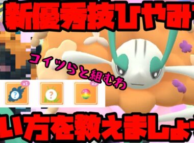 これがひやみずフラージェスの使い方や。【ポケモンGO】