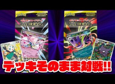 【ポケカ】デッキそのまま対戦！『メガディアンシーex』VS『メガゲンガーex』【スターターセットMEGA/しょこらてぃえ】