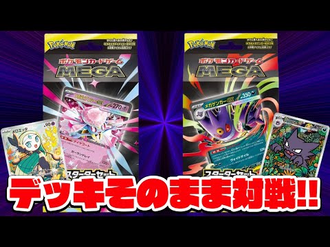 【ポケカ】デッキそのまま対戦！『メガディアンシーex』VS『メガゲンガーex』【スターターセットMEGA/しょこらてぃえ】