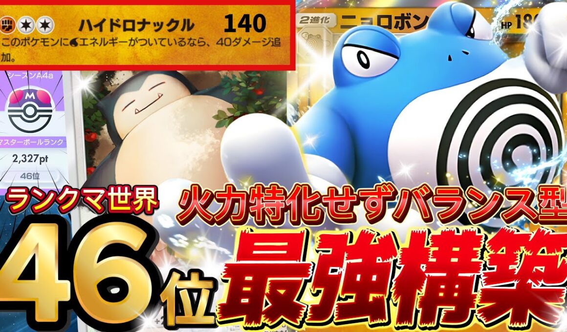 【ポケポケ】速攻・耐久・ワンパンの全て可能『ニョロボンex・カビゴン』デッキレシピ徹底解説！環境最強デッキ完封！マスターボールランク到達におすすめ【pokemontcgpocket/ランクマ/ポケカ】