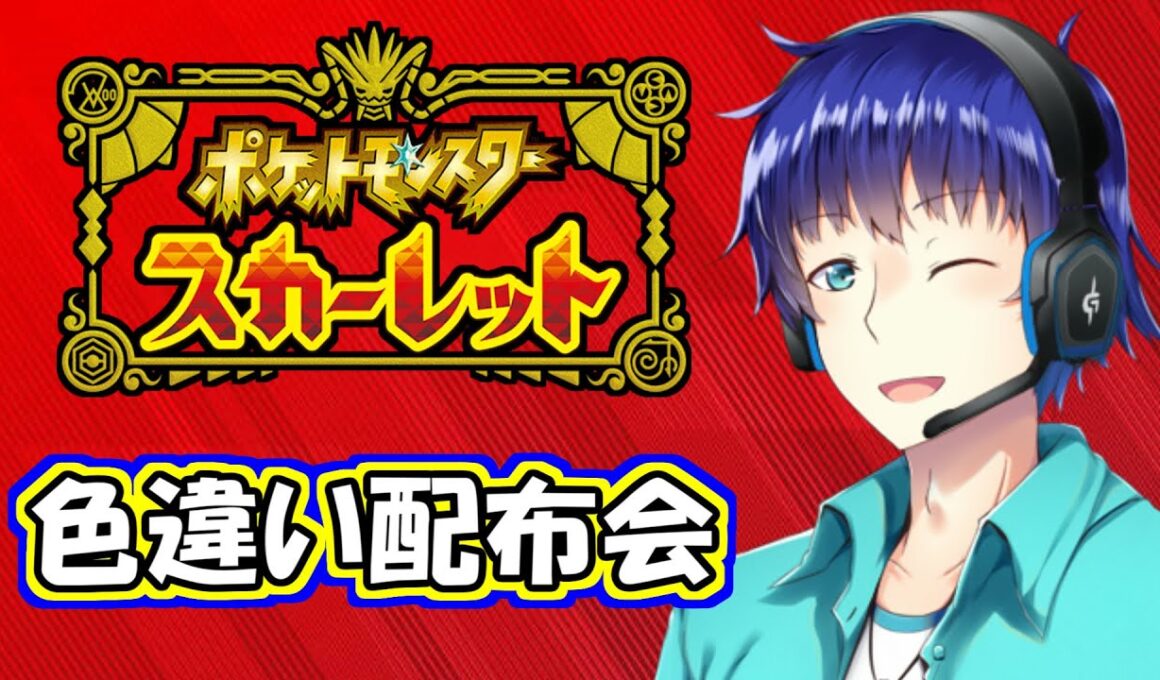 【視聴者参加型】連休の色違い配布会！【ポケモンSV】【ポケットモンスタースカーレット バイオレット】