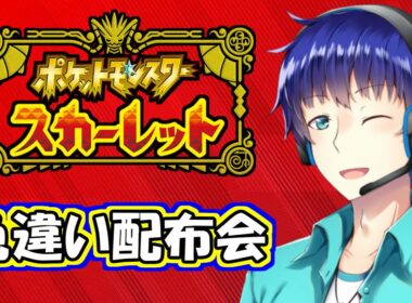 【視聴者参加型】連休の色違い配布会！【ポケモンSV】【ポケットモンスタースカーレット バイオレット】