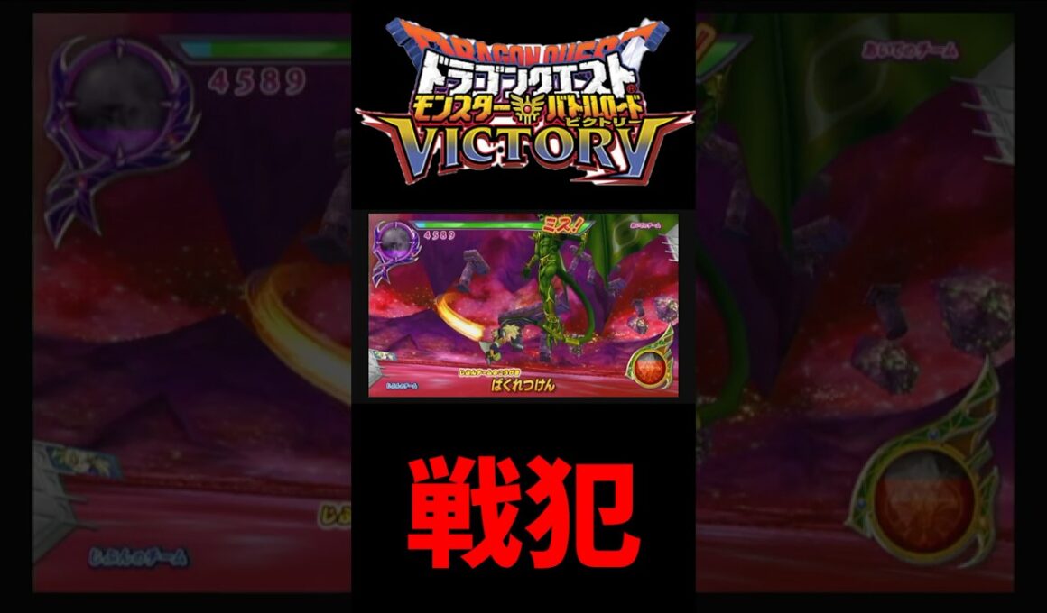 【DQMBV】サイクロンとポイズンリザードを使って真エルギオスに挑む#shorts 【ドラゴンクエストモンスターバトルロードビクトリー】