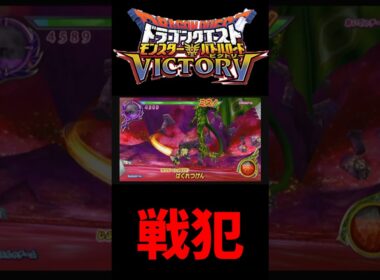 【DQMBV】サイクロンとポイズンリザードを使って真エルギオスに挑む#shorts 【ドラゴンクエストモンスターバトルロードビクトリー】