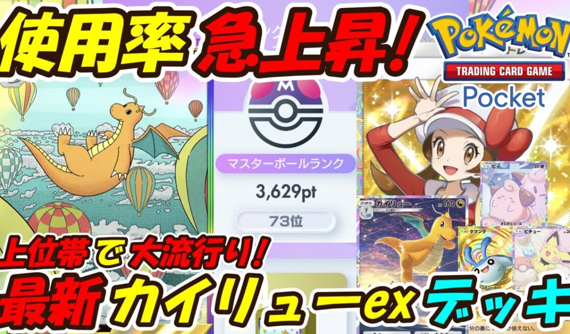 【ポケポケ】マスボランク上位帯で大流行りのカイリューデッキ使ったら最強でした！【Pokémon TCG Pocket】