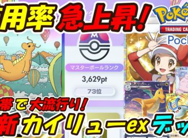 【ポケポケ】マスボランク上位帯で大流行りのカイリューデッキ使ったら最強でした！【Pokémon TCG Pocket】