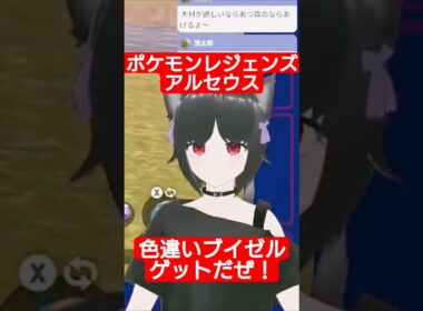 【切り抜き】色違いブイゼルゲットだぜ！ ポケモンレジェンズアルセウス #vtuber #ポケモンレジェンズアルセウス #ボケモン