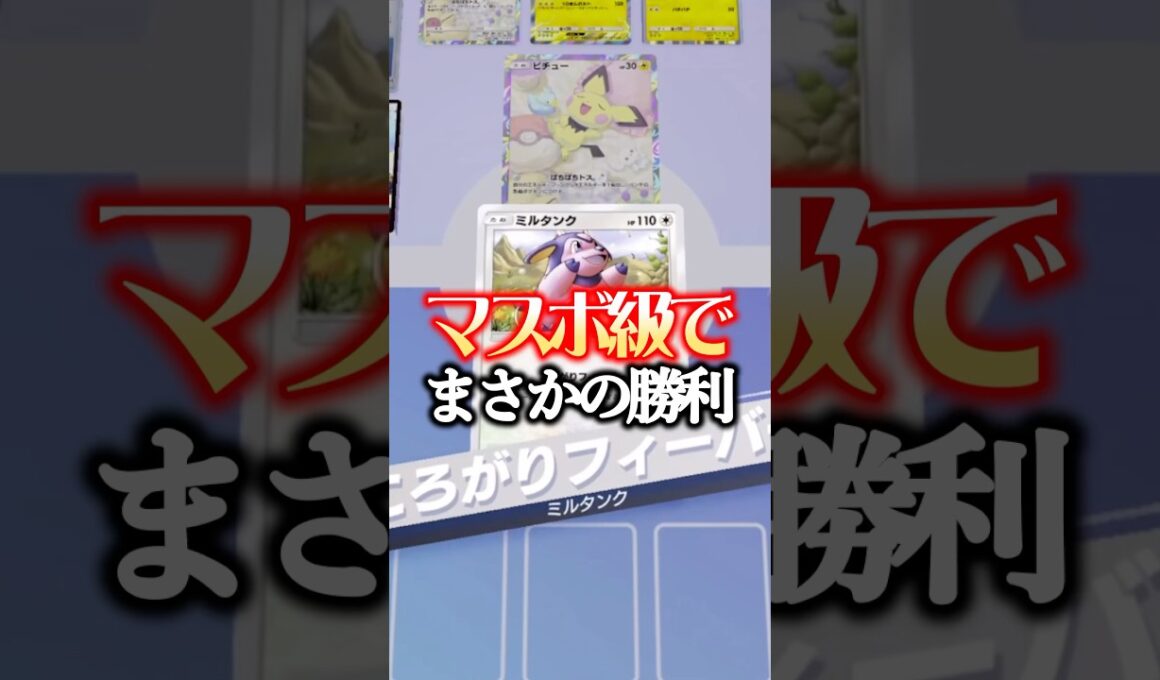 【奇跡】ミルタンク単で勝ってしまったwww #ポケポケ