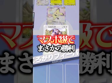 【奇跡】ミルタンク単で勝ってしまったwww #ポケポケ